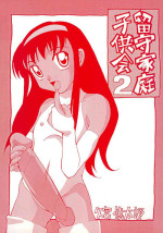 (C57) [MOON CRAFT (Hisatomi Shintarou)] Rusukatei Kodomo-kai 2