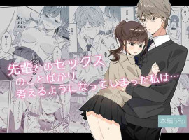 [MLSHi] senpai to no sekkusu no koto bakari kangaeru yō ni natte shimatta watashi wa…｜净想着和前辈翻云覆雨的我…[中文] [橄榄汉化组]
