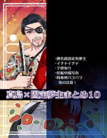 [Yuki cho Hiroshi] Gotoku yume matome 10 (Yakuza)