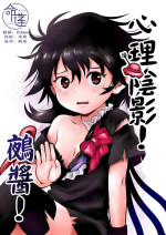 [Komanest (Cock Robin)] Zuttomo da yo! Nitori-chan! | 心理陰影!鵺醬! (Touhou Project) [Chinese] [命蓮寺漢化組] [Digital]