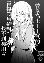 [Puchimaple (Hisagi)] Jimina osananajimi ni ha zettaikareshi nante dekinai to omotte [Chinese] [大奶萝莉分部汉化] [Digital]