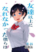 [cyclosabakan (Sabakan)] Tomodachi Ijou ni Narenakatta Bokura wa[中国翻訳]