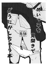 (SC2018 Autumn) [T.4.P (Nekogen)] Meikko o Mibiraki de dounika shichau Hon