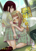 [Mercury Magic (noa_cell)] Mada Gaman Dekiru yo ne? + Tanpen 3 Sakuhin [中文翻译] [白杨汉化组]
