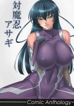 [Kabushikigaisha Toranoana (Kanoe, Edo Shigezu, B-RIVER)] Taimanin Asagi Comic Anthology (Taimanin Asagi) [Chinese]