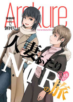 [Arakureta Monotachi (Arakure)] Hitodzuma Futari NTR no Tabi [Chinese] [Digital]