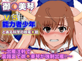 [Circle Itaku] Toaru Kagaku no Railgun Misaka Mikoto vs Nouryokusha Shounen ~Shussan Chuusha de Urajiura de Misaka Mikot