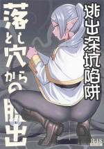 (C103) [Tanaka-ke no Kamo (Tanaka Ahiru)] Otoshiana kara no Dasshutsu (Sousou no Frieren) [Chinese]