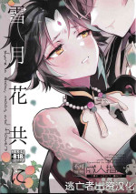 (GOOD COMIC CITY 27) [Kaitei no Oshio (Shio)] Setsugetsuka Tomo ni (Genshin Impact) [Chinese] [逃亡者×真不可视汉化组]