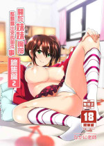 [Supe (Nakani)] Imouto no Oppai ga Marudashi datta Hanashi Soushuuhen 2 |關於妹妹胸部整顆露出來的那件事 總集篇2 [Chinese] [Decensored]