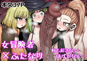 [Ebi no Implant (Shrimp Cake)] Onna Boukensha x Futanari, Nani mo Okoranai Hazu ga Naku... [English] [Keeez Translations