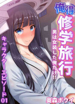 [Okumori Boy] Oretoku Shuugakuryokou ~Otoko wa Jyosou shita Ore dake!! Chracter Episode 01-02 [Decensored]