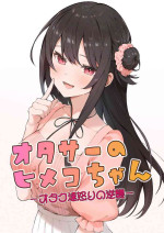 [masuku dou(Masco)] ota sa- no himeko tyanーotaku tati ika ri no gyakusyuuー[Chinese][Digital]