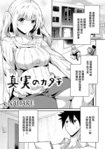 [NADARE] Shinjitsu no Katachi (COMIC Reboot Vol. 18) [Chinese] [Digital]