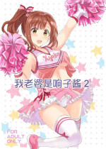 [Neko-bus Tei (Shaa)] Oku-sama wa Kyouko-chan 2 | 我老婆是响子酱2 (THE IDOLM@STER CINDERELLA GIRLS) [Chinese] [Digital]