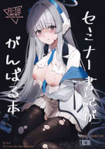 (C103) [鳴烏義塾 (時烏)] セミナー書記ががんばる本 (ブルーアーカイブ) [空気系☆漢化]