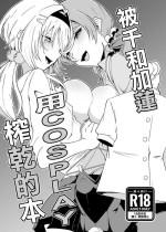 [Senpuku Basho (Hannin B)] ChitoKare ni Cosplay de Shiborareru Hon | 被千和加蓮用COSPLAY榨乾的本 (THE IDOLM@STER CINDERELLA GIRLS) [Chinese]