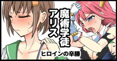 [/￥] 魔術学徒アリス、ヒロインの辛勝