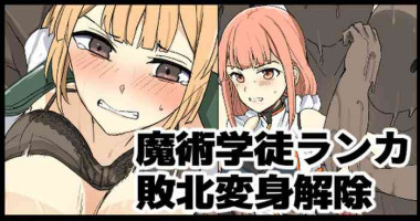 [/￥] 魔術学徒ランカ、敗北変身解除