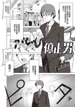 [シャーベルタイガー] 停止男[中国翻译]