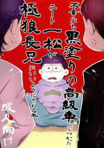[Nima Nima Hompo (Tokiwa)] Fukou ni mo kuro-nuri no koukyuu-sha ni butsukatta niito Ichimatsu ga goku Oukami choukei nii you ni sa reru hon (Osomatsu-San)