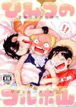 [Hamachi Rinkai Koen (Taiheiyou)] Himitsu no Korubo Yama (ONE PIECE)