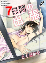 [Kokudakaya] 7-kakan no Shucchou[chinese]