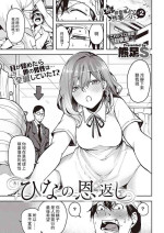 [Kuma Ashi S] Hina no Ongaeshi (COMIC ExE 39) [Chinese] [Digital]