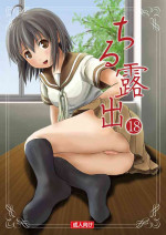 [Chimee House (Takapi)] Chiru Roshutsu 18 [Digital]