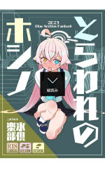 [氷倶楽部 (こおりみず)] とらわれのホシノ [DL版]