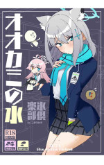 [氷倶楽部 (こおりみず)] オオカミの水 [DL版]