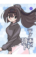 [酷使夢創] ティーポット降下 [DL版]