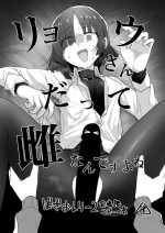 [Yakitori Teishoku (Toriyaro)] Ryou-san datte Mesu Nandesu yo ne (Bocchi the Rock!) [Chinese] [tentakuru个人汉化] [Digital]