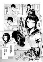 [ふらつ] 勘違い童貞と隠れビッチ[中国翻译]