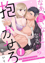 [Irokawa Iku] Nā, īnari ni Narukara Idakasero ～ Tenazukerareta CEO no Guzuguzu Ecchi Mitemitai 1