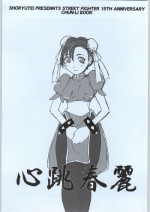 [Shoryutei] kokoro chou chunli (Street Fighter)