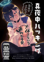 (Sanctum Archive chapter.4) [Corpo Korin (Korin, Ryusei★)] Mayonaka Hacking - hacking in the middle of the night (Blue Archive)