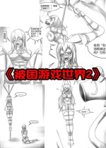 [画笔不画]《被困游戏世界2》