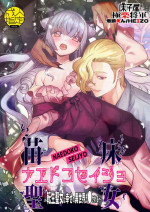 [床子屋(鬼頭えん)] ナエドコセイジョ～転生聖女は幸せの異世界で●される～ [DL版]