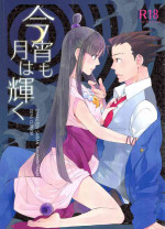 (C91) [CURSOR (Satou)] Koyoi mo Tsuki wa Kagayaku | 今宵之月仍熠熠生辉 (Ace Attorney) [Chinese] [Dr.Citron个人汉化]