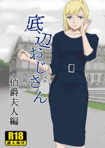 [紀山ハル] 底辺おじさん 伯爵夫人編 Vol.1