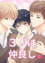 [あまやかし (あまみ)] 3人は仲良し