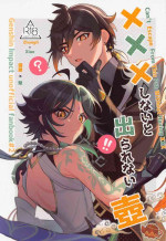 (Kami no Eichi) [Avocado Tabetai (Luki)] XXX Shinai to Derarenai Tsubo (Genshin Impact) [Chinese]
