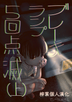 [Tearontaron] Brake Lamp 5-kai Tenmetsu (Jou+Ge) [Chinese][柳葉個人漢化]