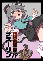 [Hakonnbu] Rare treasure found! Nazrin