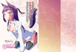 (C103) [Fumotonoya (Fumotono Mikoto)] Story collection 1 where I woke up as a furry girl