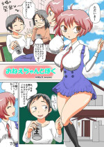 おねえちゃんとぼく