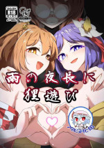 [Hadairo Rooibos Tea (Pandain)] Ame no Yonaga ni Tanuki Asobi (Touhou Project) [Chinese] [79%汉化组] [Digital]