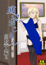 [Kiyama Haru] Teihen Oji-san Hakushaku Fujin Hen 2
