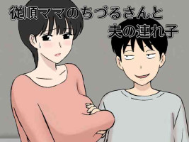 [Urakan] Juujun Mama no Chizuru-san to Otto no Tsurego [Chinese] [老w个人汉化]